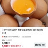 과일꾼) 난각번호1번 유정란 무항생제 20구 6800원 푸드페스타 20퍼